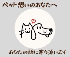 あなたの大事な家族　ペットの話聞きます イメージ1