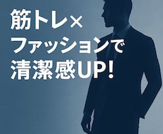 モテたい男性必見！筋トレ×服で見た目改善します