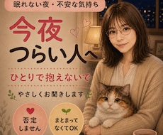 眠れない夜、不安な気持ちやさしく聞きます イメージ1