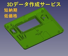 3D-CADで3Dデータを作成します 3Dデータが必要な方へ、即日対応・短納期で作成します