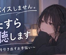 アドバイスも正論もしません。静かにお話を聞きます イメージ1