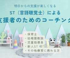 明日からの支援が楽しくなります 現役ST(言語聴覚士)による支援者のためのコーチング