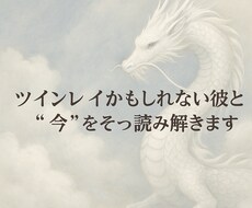 ツインレイ音信不通と数字のサインを読み解きます イメージ1