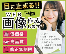目に止まる！バナー・各種画像を制作いたします 【格安/安心】バナー画像、SNS用画像、ヘッダー、その他画像