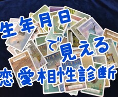 あなたと気になるお相手との相性を見ます イメージ1