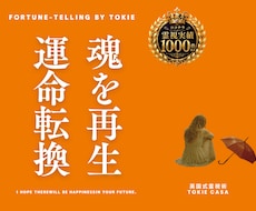 真剣に人生を変えたい方へ。魂を再生し運命を変えます 人生のやり直し。魂が再生されることで未来はまだ輝く