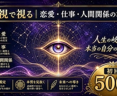 霊視で視る恋愛・仕事・人間関係の本質をお伝えします