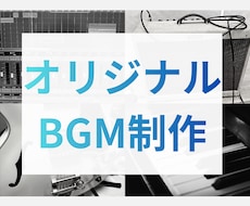オリジナルBGM制作いたします イメージ1