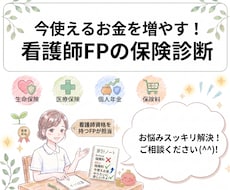 必要な保険がわかる！看護師FPが適正額を算定します 入るか迷っている人も見直す人も。営業なしで働く女性をサポート