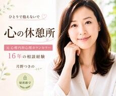 心理カウンセラーが寂しさや不安を今すぐ傾聴します 元心療内科で勤務☘️ボイスサンプルあり☘️ 1分からOKです