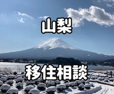 山梨移住について悩んでいる方相談乗ります イメージ1