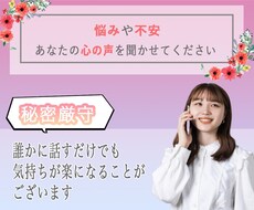 貴方の心の声を聞かせて!!私が心に寄り添います イメージ1