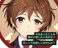 誰かと話したいとき、いつでも僕が話を聞きます イメージ1