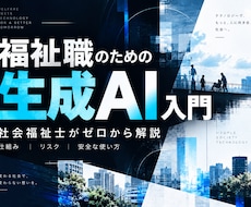 福祉職向けに生成AIをゼロから解説します 社会福祉士が仕組み・リスク・安全な使い方まで解説