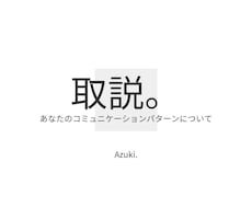 個性心理学でクイック適性診断します イメージ1