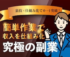 これは盲点！半自動で稼ぐ究極の副業教えます ノウハウコレクターを卒業したい方/在宅でスマホで簡単に副業