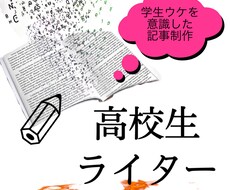 高校生視点で文を書きます イメージ1