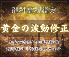 お金の流れ・金運上昇の転機と対策を龍神霊視します イメージ1