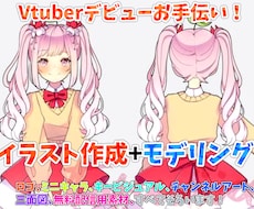ご要望に合わせてかわいいVtuber作ります 好きなイラストを選べる＋モデリング