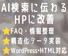 高度な技術でAI検索に伝わるHPへ改善します AIO・LLMO対策｜診断からWordPress実装まで
