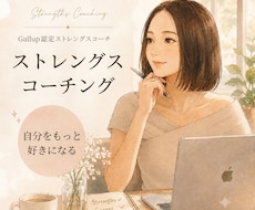 認定ストレングスコーチが共に強みを紐解き⁠ます イメージ1