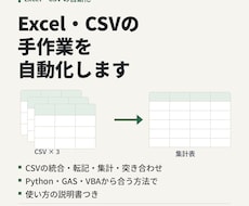Excel・CSVの手作業を自動化します イメージ1