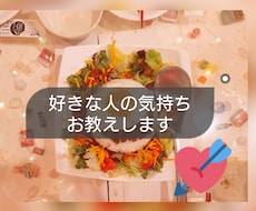 好きな人のあなたへのお気持ち教えます 恋愛でお困りの方、女神様に聞いてみませんか？