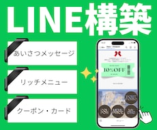 LINE公式アカウントを丸ごと設定・構築します イメージ1