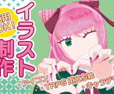 イラスト作成します イメージ1