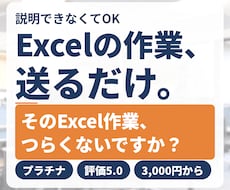 エクセル作業代行、データ集計、EXCEL加工します 説明できなくてOK。ファイルを送るだけで仕上げます