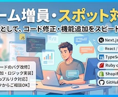 Web・アプリ開発の実装タスクを迅速に代行ます Web系の既存システムの機能追加・バグ改修をスピード対応