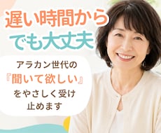 アラカンの「聞いて欲しい」を受け止めます イメージ1