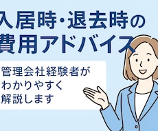 入居時・退去時の費用についてアドバイスします 入居時・退去時の費用について管理会社経験者がアドバイスします