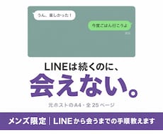 LINEから会うまでの手順教えます 元ホストが実践済みの手順を渡します。