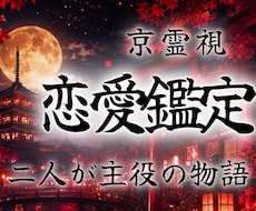 この恋愛が辿る未来と相手の本音を深く月詠霊視します 連絡が来ない・復縁したい・成就させたい・彼の周囲の人との関係