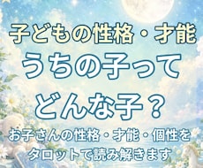 子どもの性格・才能をタロットで読み解きます イメージ1