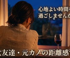 元カノや女友達としてあなたのお話を聞きます 何気に言えないお話しを、心地よい距離感でじっくりお聴きします