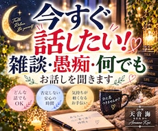 今すぐ話したい❕雑談・愚痴・何でもお話しを聞きます 短時間でも構いません。ご相談、どんな悩みでもお気軽にどうぞ⭐
