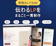 原稿なし・丸投げOKで伝わるLPを一貫制作します イメージ1