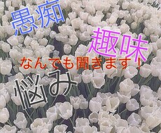恋愛、愚痴、趣味どんな話でも聞きます イメージ1