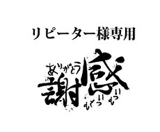 リピーター様♡感謝価格にしています イメージ1