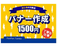 バナー作成いたします 真摯にご依頼に向き合いご希望を形にしていきます