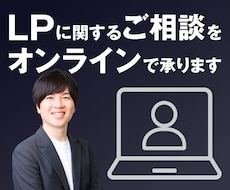 LPに関するご相談を受付けます ビデオチャットでご相談されたい方向けのサービスです