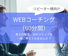 WEBコーチング（60分）提供します イメージ1