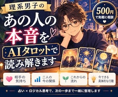 あの人の本音をAIタロットで読み解きます イメージ1