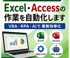 Excel・Accessの作業を自動化します イメージ1