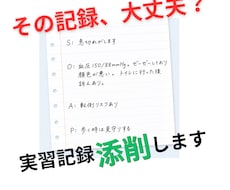 18年目看護師　浅いと言われる記録を添削します イメージ1