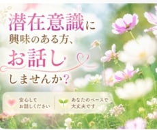 潜在意識や引き寄せ話が好きな方お待ちしております イメージ1