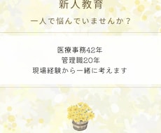 医療事務の管理職・新人教育のお悩みに助言します イメージ1