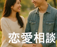 性の悩み恋愛質問受け付けます